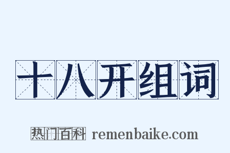 十八开组词是什么意思的图片